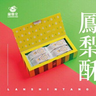 蘭馨堂 鳳梨酥買一送一&免運 蘭馨堂 鳳梨酥買一送一&免運