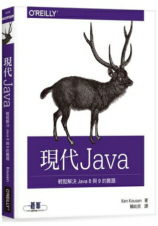 現代 Java|輕鬆解決 Java 8 與 9 的難題 | 拾書所