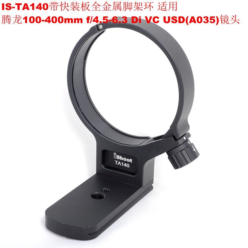 專用騰龍100-400mf4.5-6.3 Di VC USD(A035)腳架環支架 IS-TA140