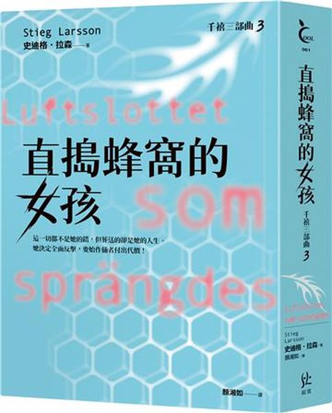 直搗蜂窩的女孩【千禧三部曲3．全球破億犯罪經典】【城邦讀書花園】