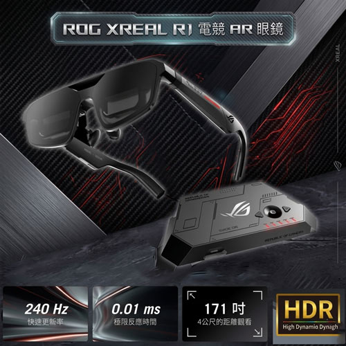 ASUS華碩 ROG XREAL R1 電競AR 眼鏡 B (IPD 66-75 mm)送70W充電器