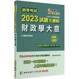 初等考試2023試題大補帖【財政學大意】(108~111年初考試題)(測驗題型) (1版) 百官網公職師資群 2022 大碩教育