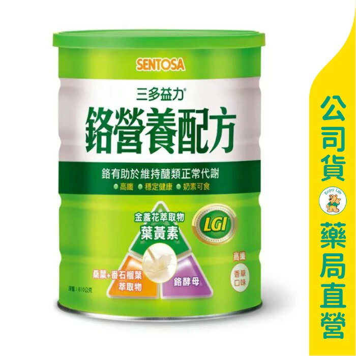 【三多】益力鉻營養配方810g / 買６送１ / 維持醣類正常代謝 / 高鐵 / 奶素可用 / SENTOSA ✦美康藥局✦