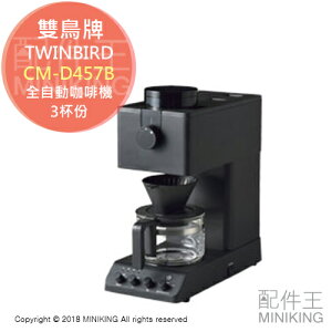 日本代購 空運 TWINBIRD 雙鳥牌 CM-D457B 全自動咖啡機 磨豆 3段粗細 2段溫度 3杯份