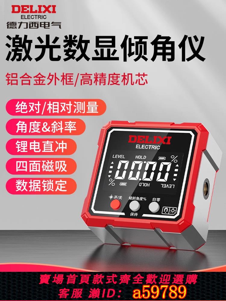 【臺灣公司 可打統編】德力西數顯鐳射傾角儀盒帶磁角度測量儀電子角度尺斜率坡度水平儀
