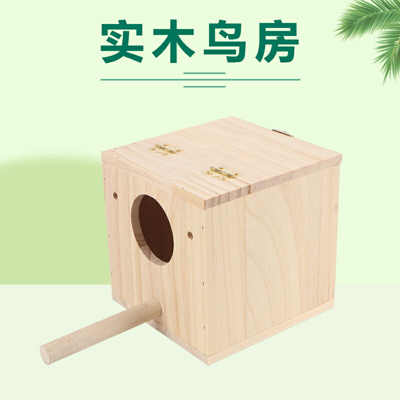 寵物龍子 珍珠文鳥玉鳥鸚鵡繁殖窩鳥窩小號木質掛窩保暖繁殖鳥巢帶草窩/鳥房/小房子/實木房/小木房/養殖房