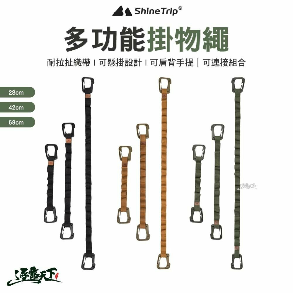 山趣 Shine Trip 多功能掛物繩 露營繩 掛物繩 收納繩 戶外 露營 逐露天下 逐露天下