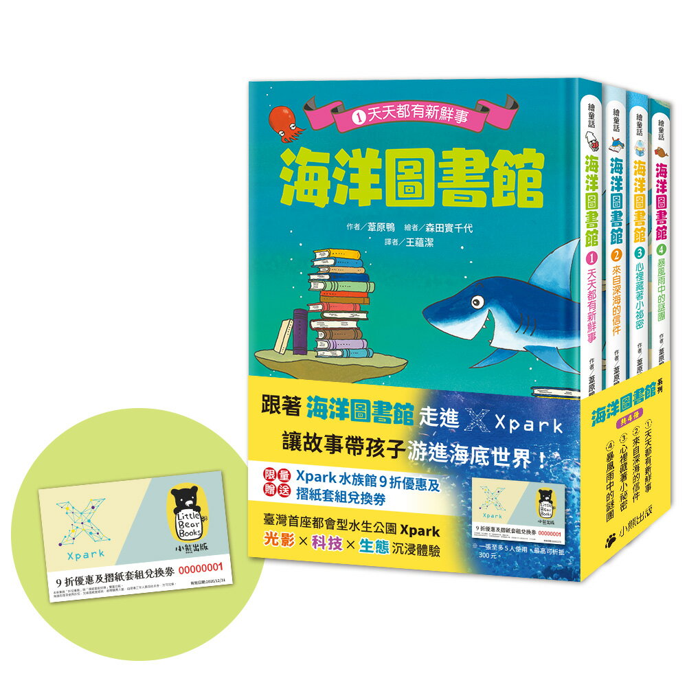 「海洋圖書館」系列（共四冊，限量贈送「Xpark門票9折優惠及摺紙套組兌換券」） 0