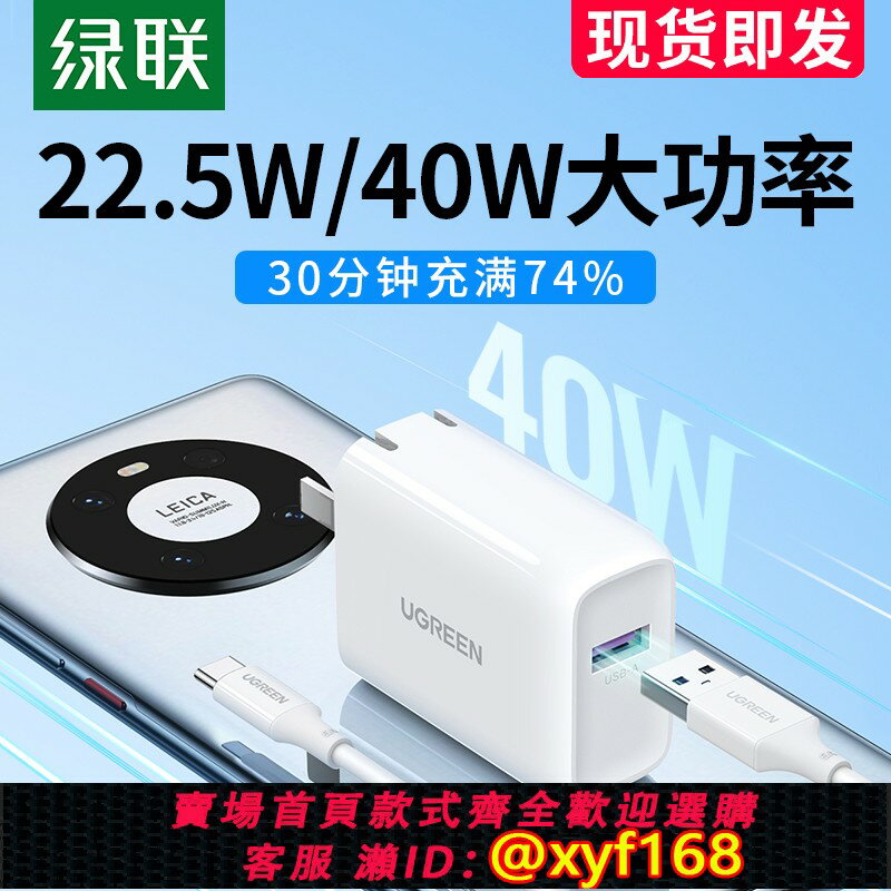 {保固一年 可打統編}綠聯5a充電頭超級快充22.5w充電器套裝安卓9v2a閃充相容QC/FCP適用於華為p40p30Pro榮耀V20小米mate40/30手機