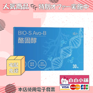 BIO-S 酪固醇強芯清暢關鍵組(5盒) BIO-S Avo-B酪固醇膠囊【白白小舖】