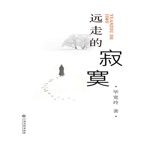 【有聲書】远走的寂寞 0