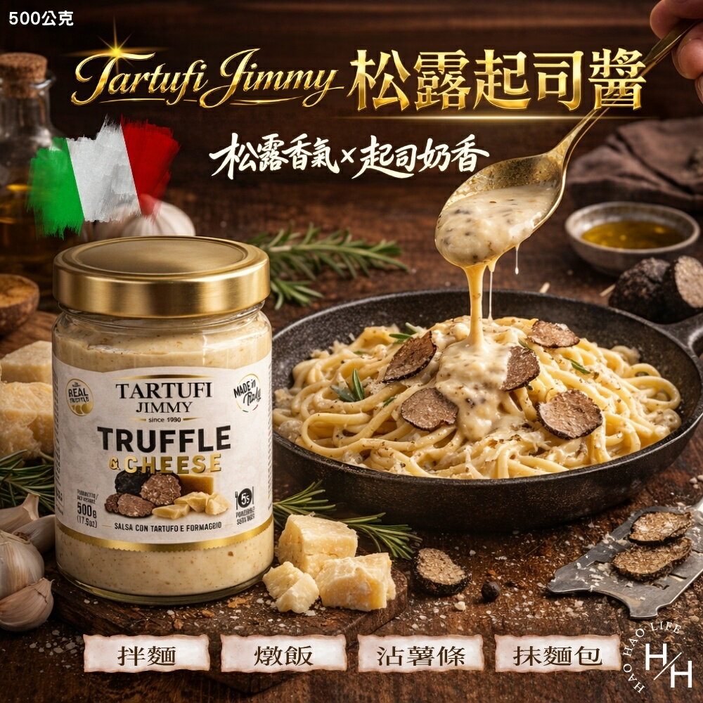 【好好生活｜Tartufi Jimmy】松露起司醬(500公克/罐) 好市多起司醬 松露 現貨快出