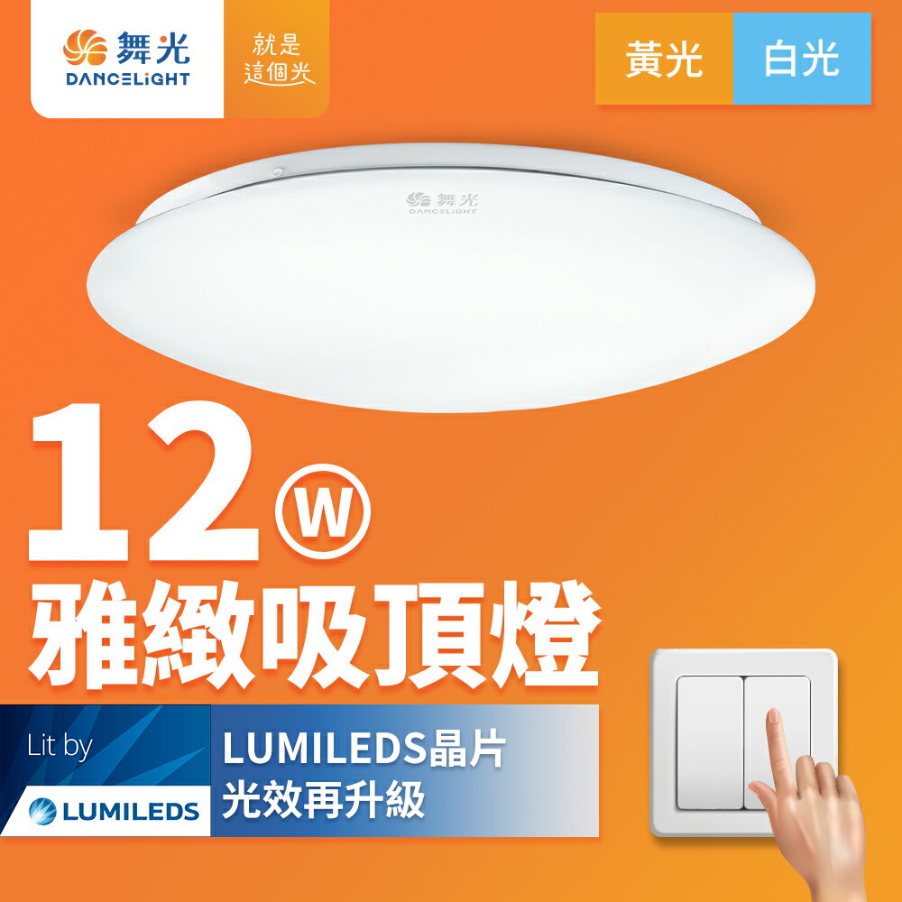 【DanceLight 舞光】1-2坪 12W 雅緻 LED吸頂燈 2年保固(白光/黃光)