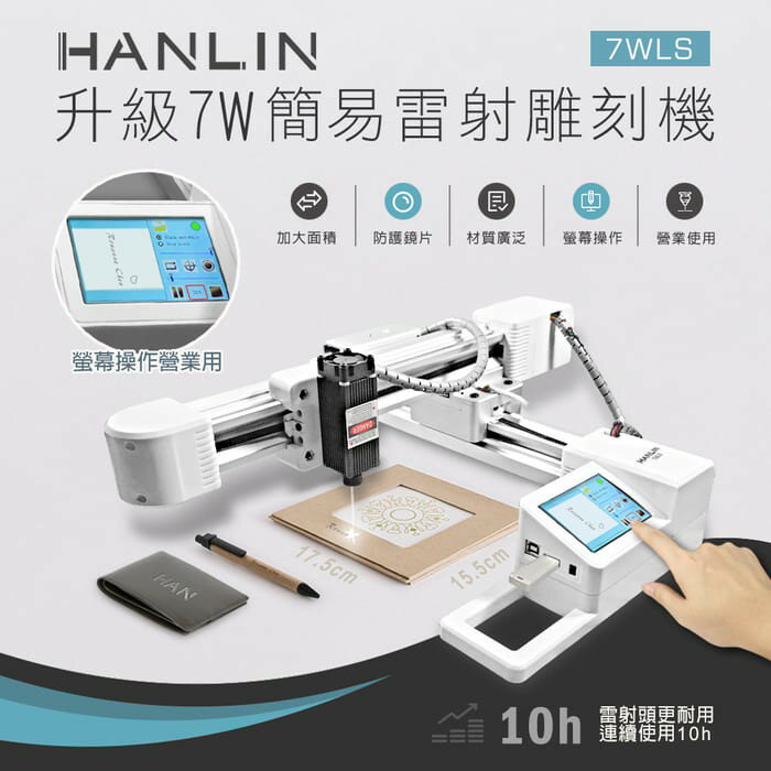 強強滾 HANLIN-7WLS 升級7W簡易雷射雕刻機