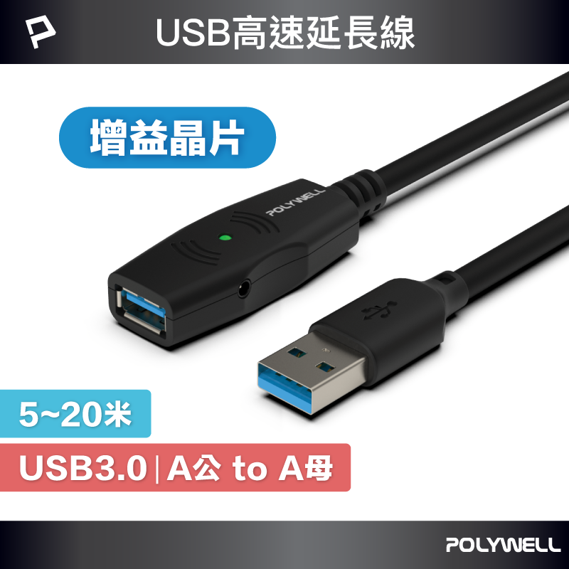 POLYWELL USB3.0 Type-A公對A母 5米~20米 5Gbps 主動式增益延長線 寶利威爾 台灣現貨【全館299免運＋領券再折】