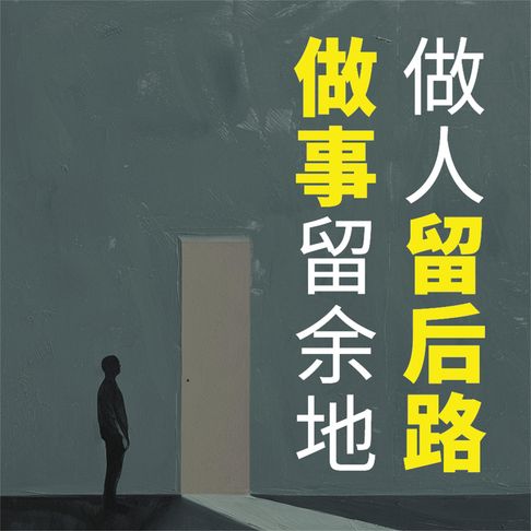 【有聲書】做人留后路 做事留余地 0