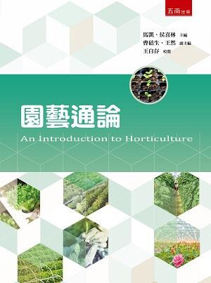園藝通論 (1版) 馬凱 2019 五南