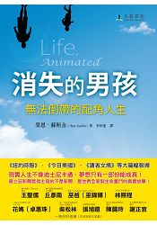 消失的男孩 無法倒帶的配角人生