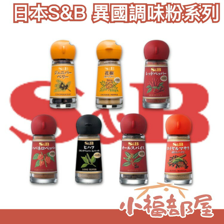 S B 調味粉 辣椒粉 胡椒粉 香料粉 香氣 異國料理 居家料理 印度料理 咖哩 唐辛子 杜松子 豆蔻 肉桂 【小福部屋】