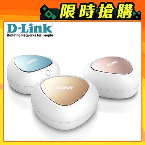 【D-Link 友訊】COVR-C1203 雙頻全覆蓋家用 Wi-Fi 系統  【贈軟毛牙刷】【三井3C】