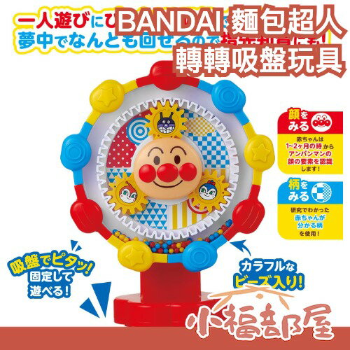 日本 BANDAI 麵包超人 轉轉吸盤玩具 腦部發展 感官玩具 安全無電池 幼兒玩具 禮物 送禮 玩具【小福部屋】