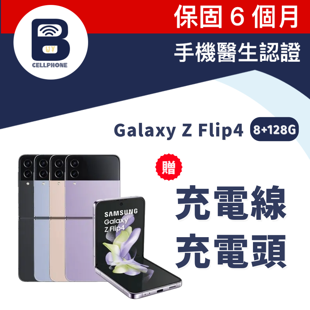 【福利品】SAMSUNG Galaxy Z Flip4 5G 8+128G 台灣公司貨