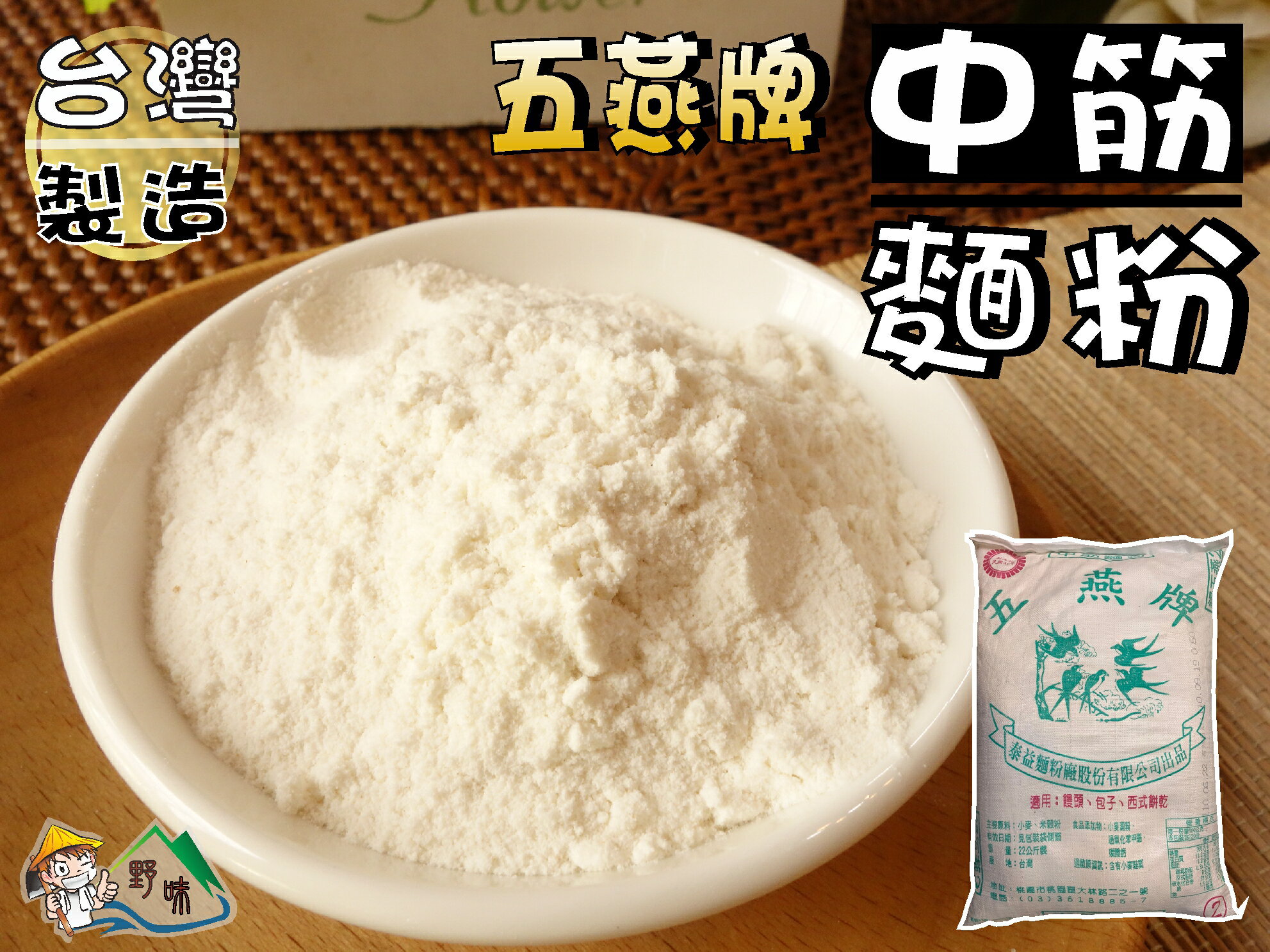 【野味食品】中筋麵粉(600g/包,麵粉,台灣生產,桃園實體店面出貨)