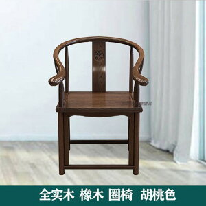 實木圈 椅三件 套新中 式客廳 官帽皇 宮椅圍椅仿古單人茶颱椅太師椅子