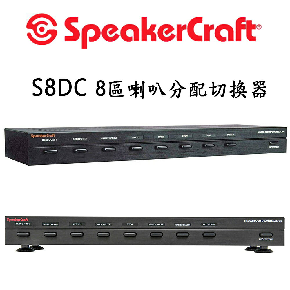 【澄名影音展場】美國 SpeakerCraft S8DC 8 區喇叭分配切換器/喇叭音頻選擇器