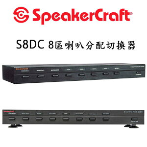 【澄名影音展場】美國 SpeakerCraft S8DC 8 區喇叭分配切換器/喇叭音頻選擇器