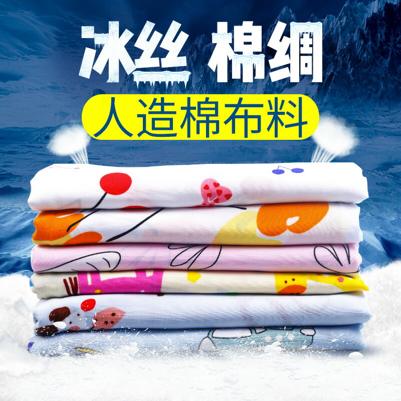 人造棉布料寶寶衣服綿綢服裝面料兒童棉布睡衣夏季棉綢布清倉處理
