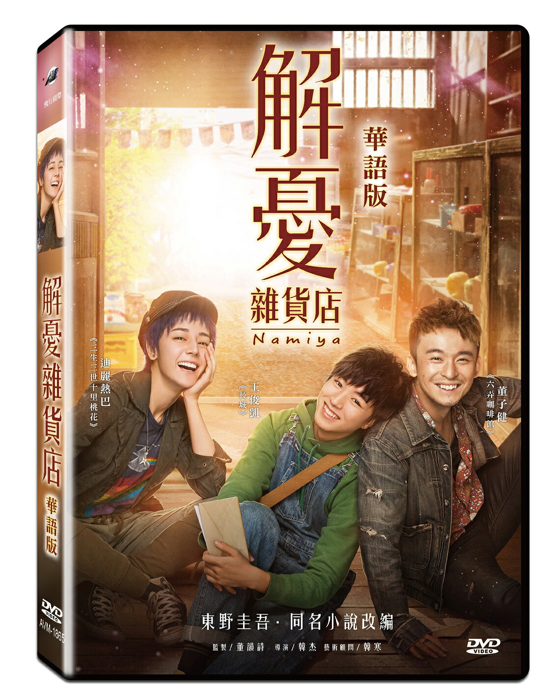 解憂雜貨店 華語版DVD(成龍/迪麗熱巴/王俊凱/董子健)