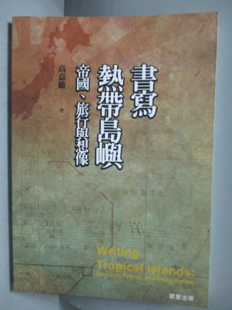 【書寶二手書T1／文學_IAN】書寫熱帶島嶼-帝國、旅行與想像_高嘉勵