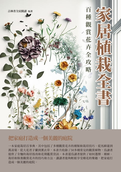 【電子書】家居植栽全書：百種觀賞花卉全攻略 0