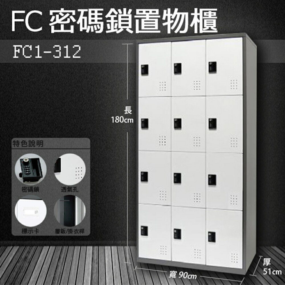 【樹德收納系列】多功能密碼鎖置物櫃 FC1-312收納櫃/鞋櫃/置物櫃/櫃子/辦公室/員工櫃/檔案櫃
