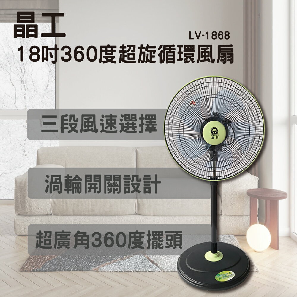 【兩台優惠組】晶工 18吋超循環涼風扇 LV-1868 電風扇 立扇
