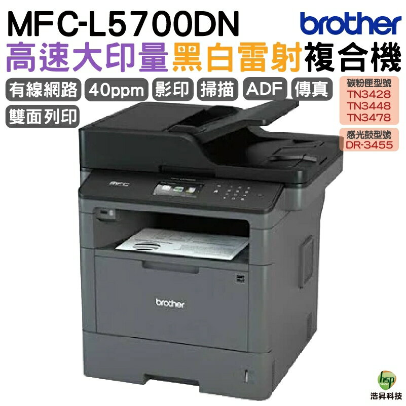 Brother MFC-L5700DN 高速大印量黑白雷射複合機