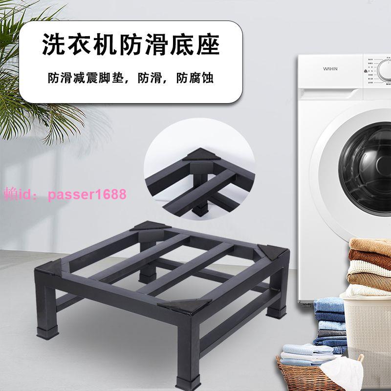 定制洗衣機底座全自動滾筒波輪洗衣機通用加高托架洗碗機烘干機架