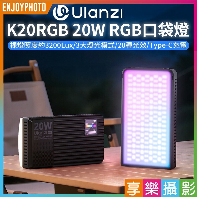 [享樂攝影]【Ulanzi K20RGB 20W RGB口袋燈】3300mAh Type-C 支持邊充邊用 LED補光燈 持續燈 攝影燈 打光燈 柔光燈 Vlog 直播 攝影 外拍 旅行 Video Light