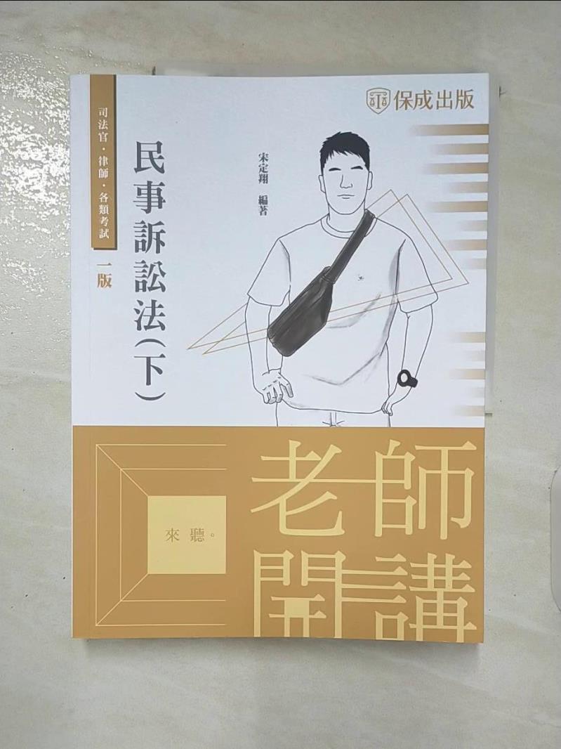 【書寶二手書T5／進修考試 DKX】老師開講-民事訴訟法(下)-2022律師.司法官.高考法制(保成) 宋定翔