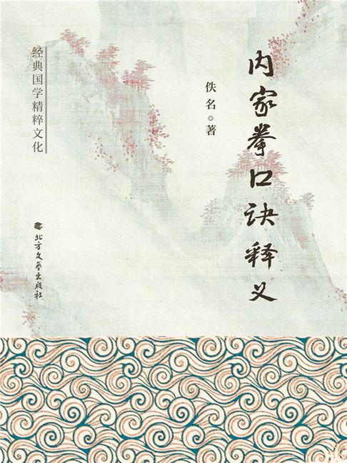 【電子書】内家拳口诀释义 0