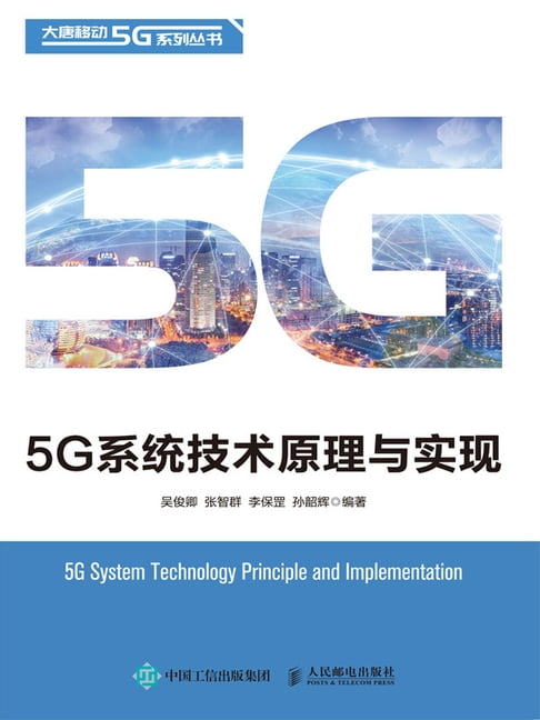 【電子書】5G系统技术原理与实现 0