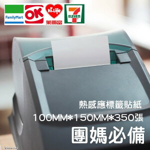 標籤貼紙 熱敏紙 列印超商出貨單專用 100x150mm 350張/捲
