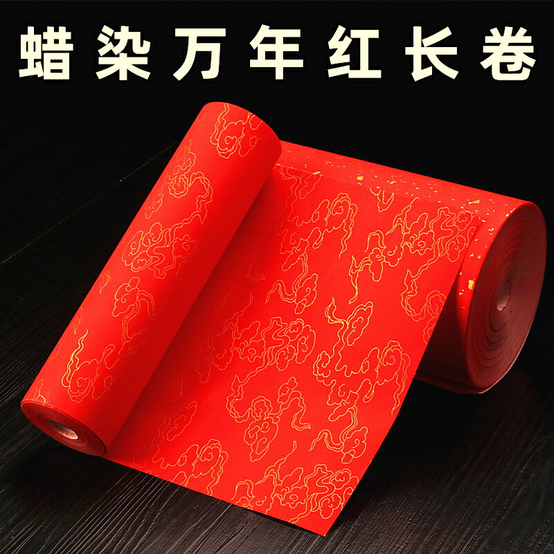 弘瑞加厚百米長卷蠟染萬年紅灑金宣紙半生半熟書法專用作品紙100米空白手寫對聯紙紅色春聯紙大紅紙剪紙專用