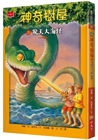 神奇樹屋31：驚天大海怪 | 拾書所