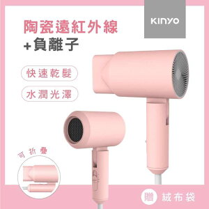 強強滾-KINYO陶瓷負離子吹風機/附品牌收納袋