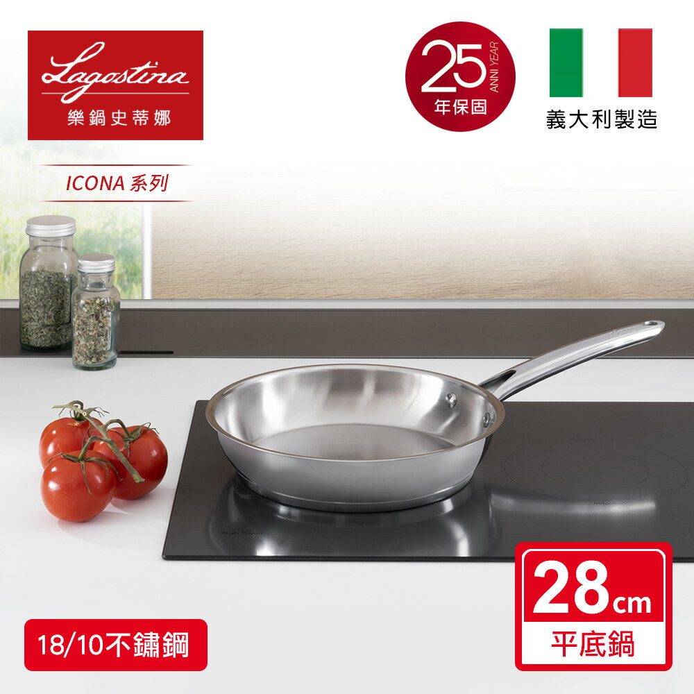 Lagostina樂鍋史蒂娜 ICONA系列28CM不鏽鋼平底鍋