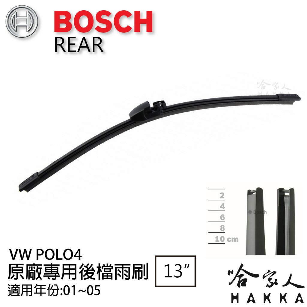 BOSCH VW POLO 4 後擋專用雨刷 01~05年 13吋 後雨刷 防跳動 服貼 後玻璃 哈家人