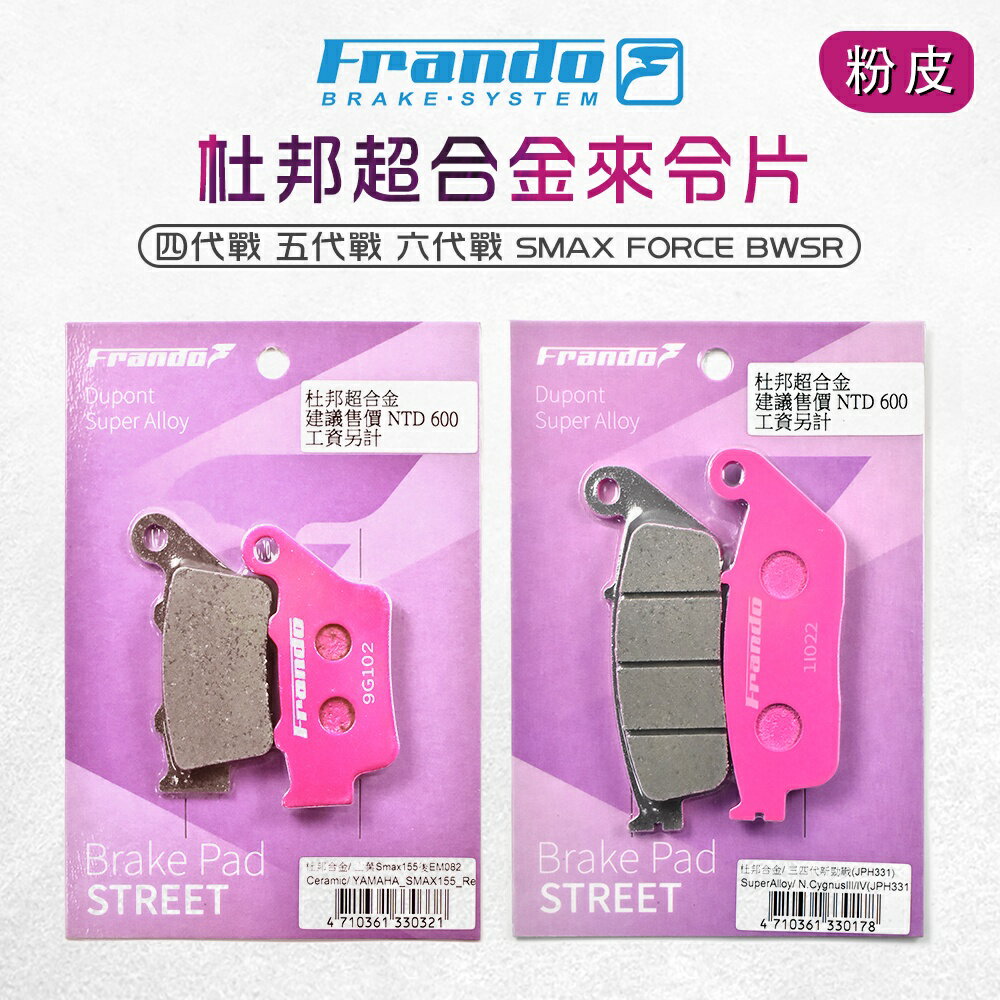 Frando 杜邦 來另 來令片 煞車皮 剎車皮 粉皮 套裝 四代戰 五代戰 六代戰 BWSR 水冷BWS FORCE2.0 AUGUR