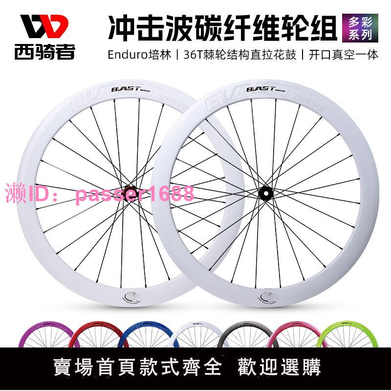 Blast Wave沖擊波七彩系列公路自行車碳纖維真空開口輪組騎行裝備